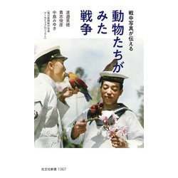 動物たちがみた戦争―戦中写真が伝える(光文社新書) [新書]