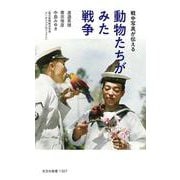 動物たちがみた戦争－戦中写真が伝える(光文社新書) [新書]