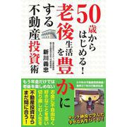 ５０歳からはじめる！老後生活を豊かにする不動産投資術 [単行本]