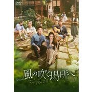 風の吹く場所へ～love yourself～ DVD-BOX2
