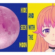 月と私のかくれんぼ