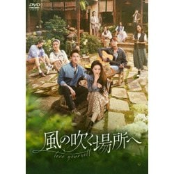 風の吹く場所へ～love yourself～ DVD-BOX3 [DVD]