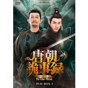 唐朝詭事録<とうちょうきじろく> 第二季-To the West- DVD-BOX1