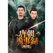 唐朝詭事録<とうちょうきじろく> 第二季-To the West- DVD-BOX2