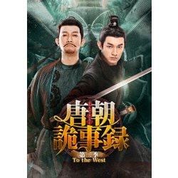 唐朝詭事録<とうちょうきじろく> 第二季-To the West- DVD-BOX3 [DVD]
