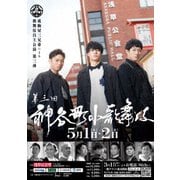 神谷町小歌舞伎~成駒屋三兄弟の挑戦~ 参