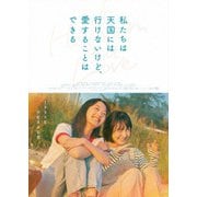 私たちは天国には行けないけど、愛することはできる