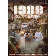 1980 僕たちの光州事件