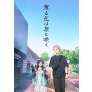 薫る花は凛と咲く 1