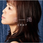 恋雨～KOISAME～