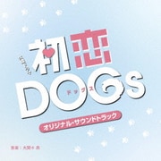 TBS系 火曜ドラマ 初恋DOGs オリジナル・サウンドトラック