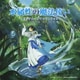 小瀬村晶、青木沙也果／TVアニメ 水属性の魔法使い オリジナル・サウンドトラック