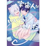 宇宙人はいい気なもんだ-ふぁ～すとらぶ！-(eyesコミックス) [コミック]