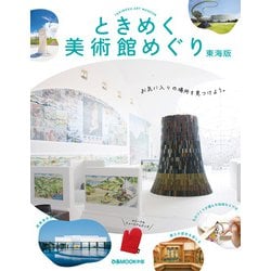 ときめく美術館めぐり東海版 [ムックその他]