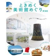 ときめく美術館めぐり東海版 [ムックその他]
