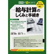 聴ける！実用法律書　図解で早わかり　給与計算のしくみと手続き [単行本]