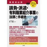 聴ける！実用法律書　事業者必携　請負・派遣・有料職業紹介事業の法律と手続き [単行本]