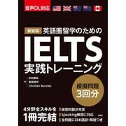 新装版　IELTS実践トレーニング [単行本]