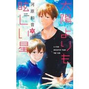 太陽よりも眩しい星 12(マーガレットコミックス) [コミック]