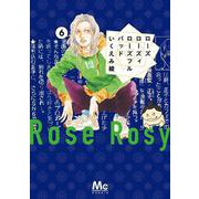 ローズ ローズィ ローズフル バッド 6(マーガレットコミックス) [コミック]