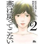 燕は戻ってこない 2(マーガレットコミックス) [コミック]