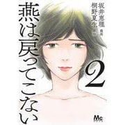 燕は戻ってこない 2(マーガレットコミックス) [コミック]
