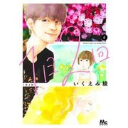 1日2回 6(マーガレットコミックス) [コミック]