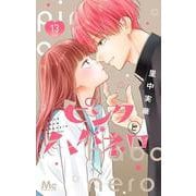 ピンクとハバネロ 13(マーガレットコミックス) [コミック]