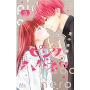 ピンクとハバネロ 13(マーガレットコミックス) [コミック]
