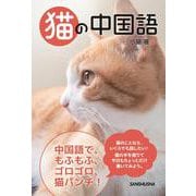 猫の中国語 [単行本]