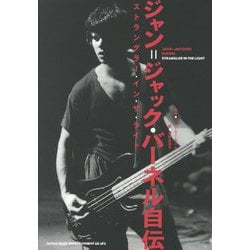 ヨドバシ.com - ジャン=ジャック・バーネル自伝―ストラングラー