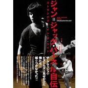 ジャン＝ジャック・バーネル自伝　ストラングラー・イン・ザ・ライト [単行本]