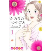かろりのつやごと Season2 1(オフィスユーコミックス) [コミック]