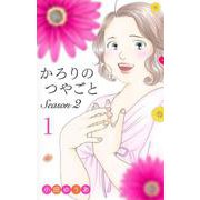 かろりのつやごと Season2 1(オフィスユーコミックス) [コミック]