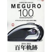 目黒製作所創業100周年記念 「MEGURO 100」メグロ（サンエイムック） [ムックその他]