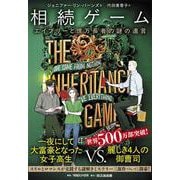 相続ゲーム　エイブリーと億万長者の謎の遺言 [単行本]