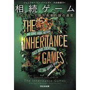 相続ゲーム―エイブリーと億万長者の謎の遺言(ぱらりBOOKS) [単行本]