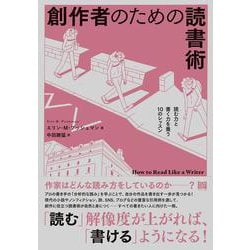 創作者のための読書術－読む力と書く力を養う10のレッスン [単行本]