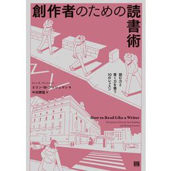 創作者のための読書術―読む力と書く力を養う10のレッスン [単行本]