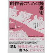 創作者のための読書術－読む力と書く力を養う10のレッスン [単行本]