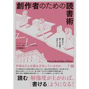 創作者のための読書術－読む力と書く力を養う10のレッスン [単行本]