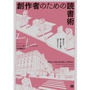 創作者のための読書術―読む力と書く力を養う10のレッスン [単行本]
