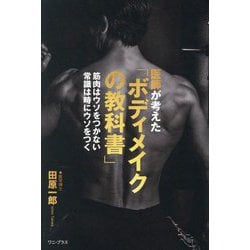 医師が考えた「ボディメイクの教科書」―筋肉はウソをつかない常識は時にウソをつく [単行本]