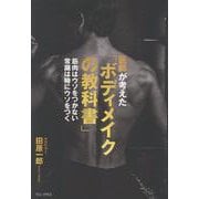 医師が考えた「ボディメイクの教科書」 - 筋肉はウソをつかない　常識は時にウソをつく - [単行本]