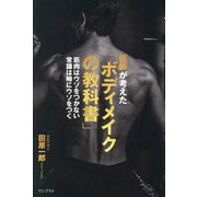 医師が考えた「ボディメイクの教科書」―筋肉はウソをつかない常識は時にウソをつく [単行本]