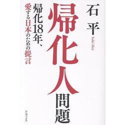 帰化人問題 - 帰化18年、愛する日本のための提言 - [単行本]