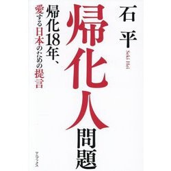 帰化人問題―帰化18年、愛する日本のための提言 [単行本]