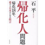 帰化人問題 - 帰化18年、愛する日本のための提言 - [単行本]