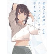 青春ブタ野郎はサンタクロースの夢を見ない 1