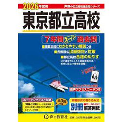 都立 私立 高校 スーパー過去問 おまとめセット おまけあり！ Amazon.co.jp: T50 駒場学園高等学校 2023年度用 3年間スーパー